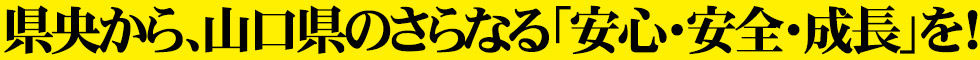 県央部の政治に安定と発展、そして夢を・・・
